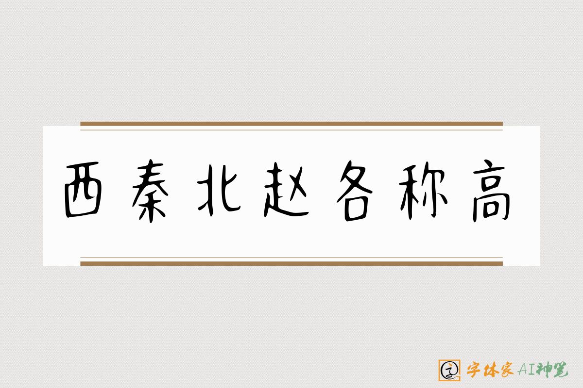 西秦北赵各称高-字体家AI神笔