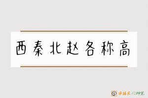 西秦北赵各称高-字体家AI神笔