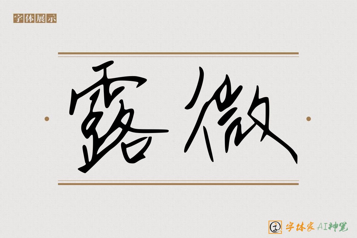 露微-字体家AI神笔