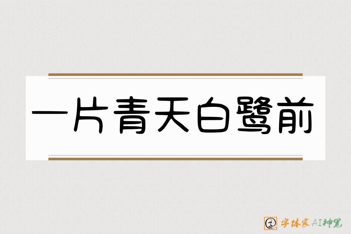 一片青天白鹭前-字体家AI神笔