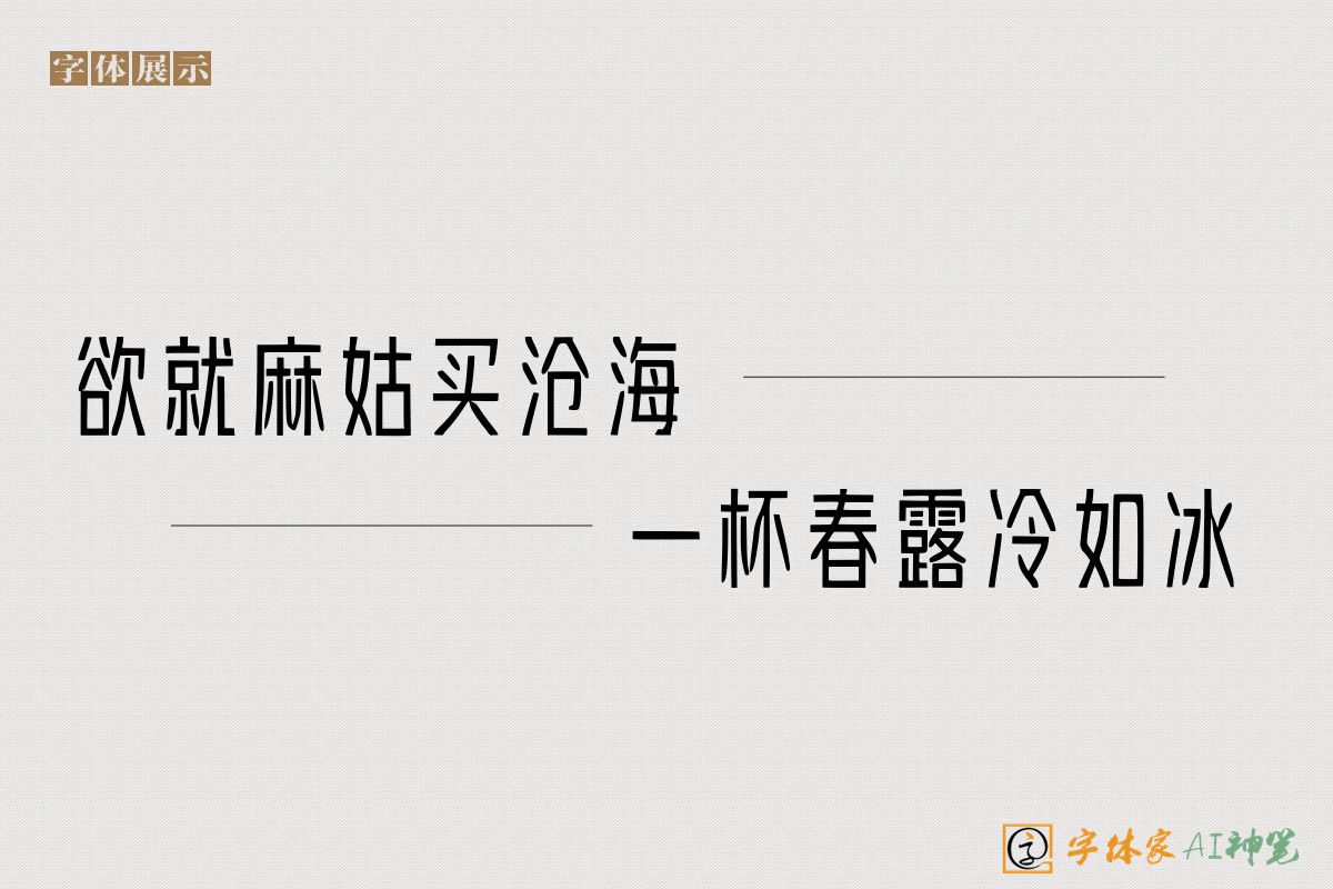 欲就麻姑买沧海一杯春露冷如冰-字体家AI神笔