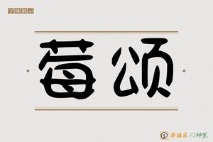 莓颂-字体家AI神笔