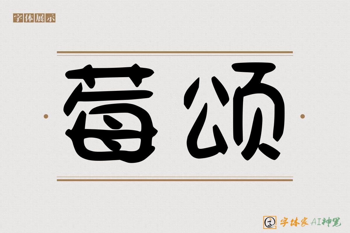 莓颂-字体家AI神笔