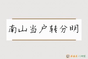 南山当户转分明-字体家AI神笔