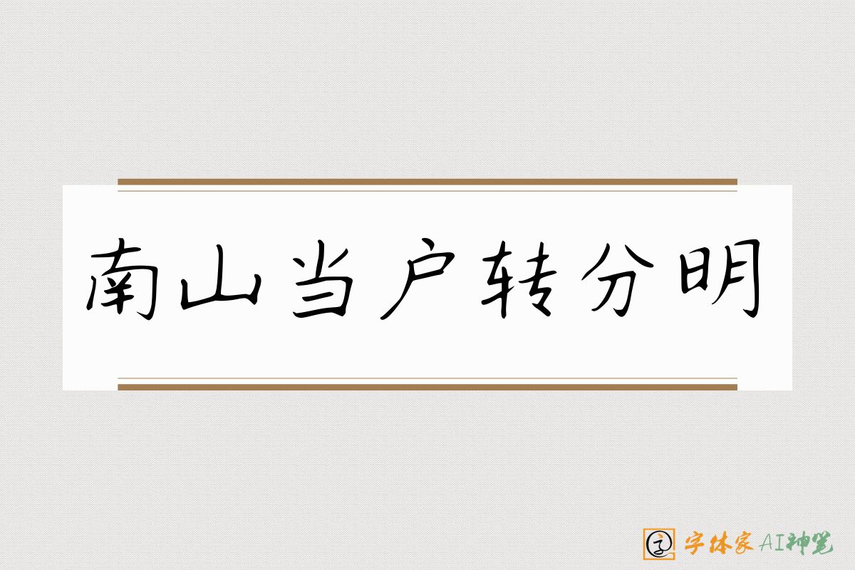 南山当户转分明-字体家AI神笔