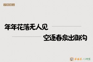 年年花落无人见空逐春泉出御沟-字体家AI神笔
