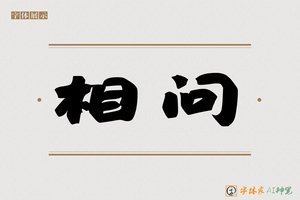 相问-字体家AI神笔
