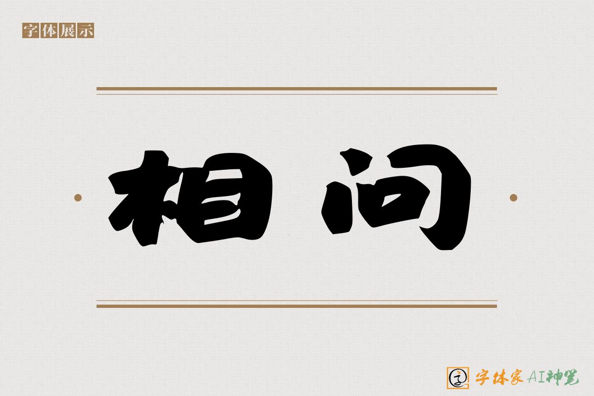相问-字体家AI神笔