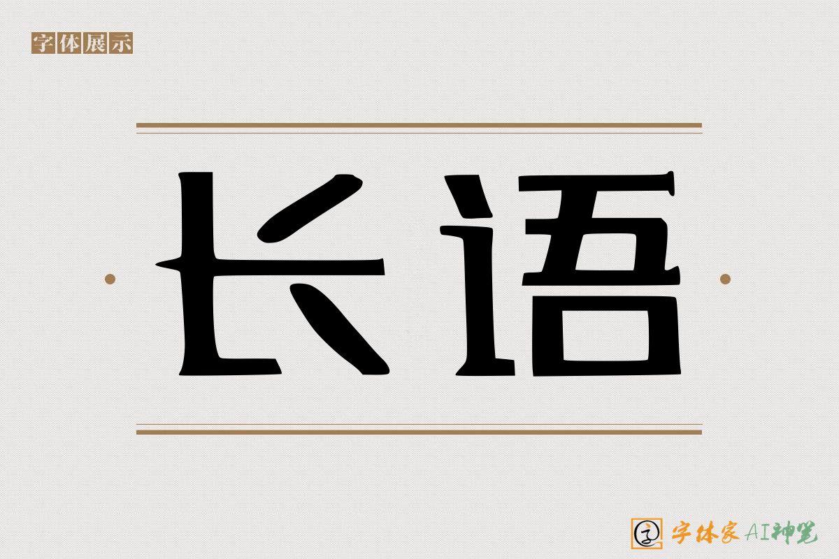 长语-字体家AI神笔
