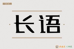 长语-字体家AI神笔
