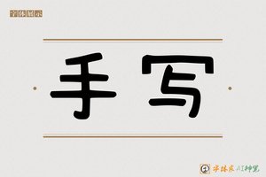手写-字体家AI神笔