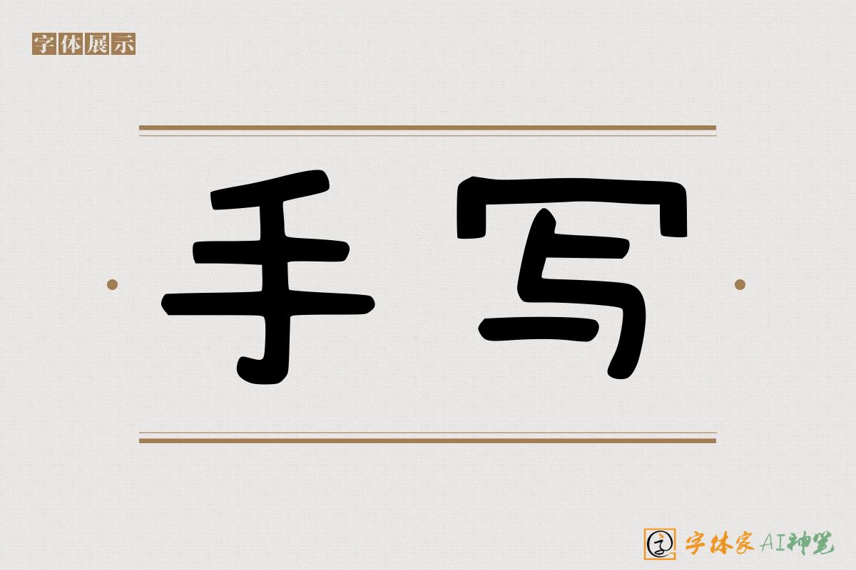 手写-字体家AI神笔