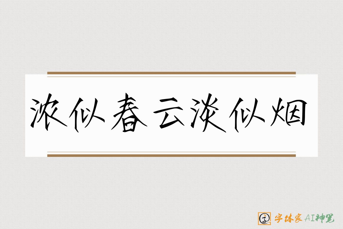 浓似春云淡似烟-字体家AI神笔