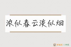 浓似春云淡似烟-字体家AI神笔