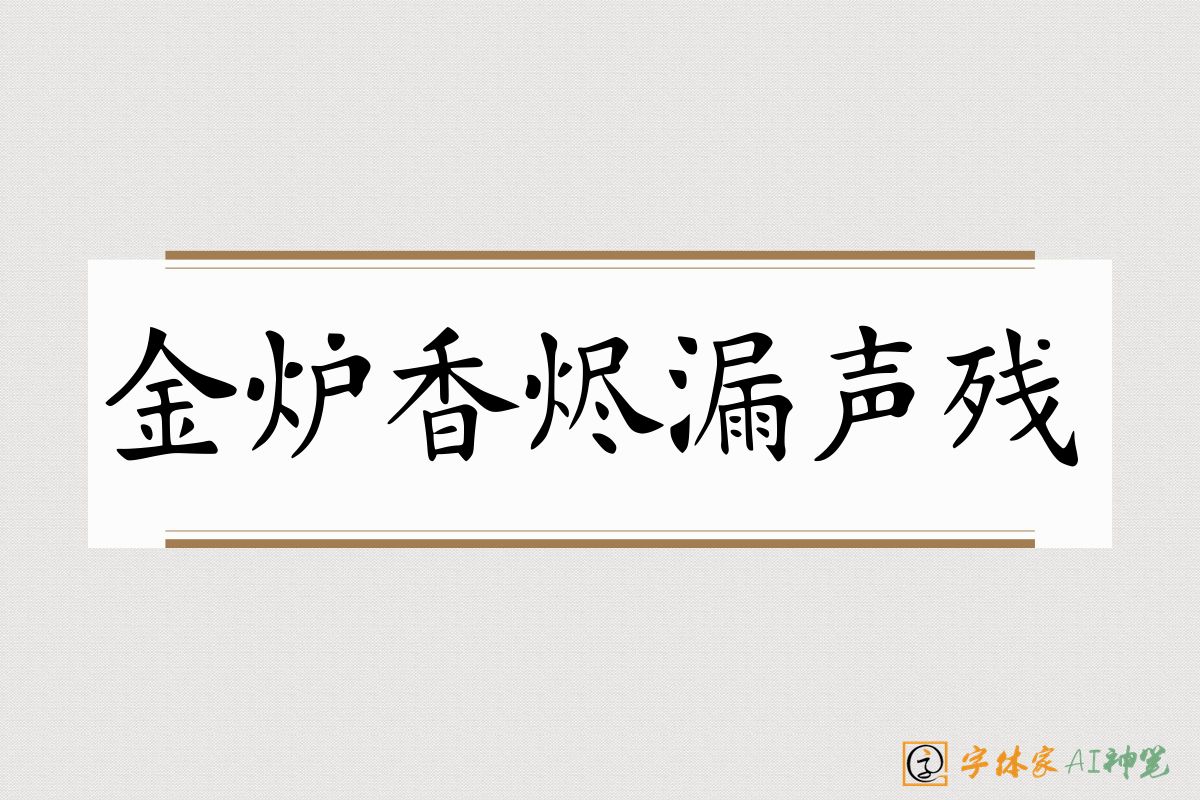 金炉香烬漏声残-字体家AI神笔