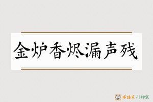 金炉香烬漏声残-字体家AI神笔