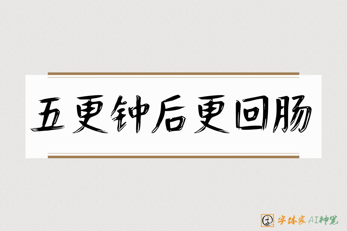 五更钟后更回肠-字体家AI神笔