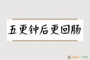 五更钟后更回肠-字体家AI神笔