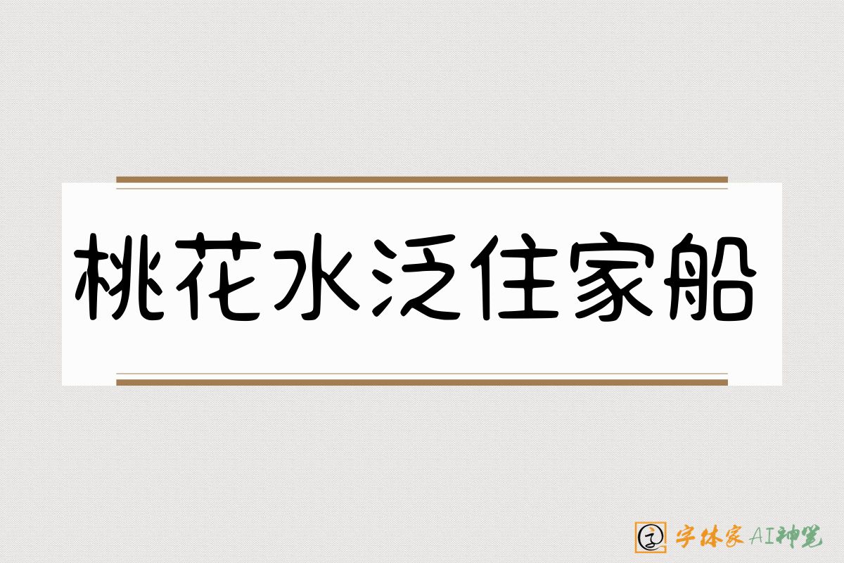 桃花水泛住家船-字体家AI神笔