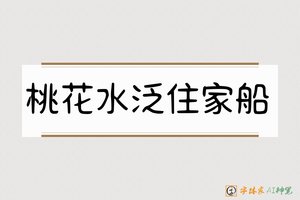 桃花水泛住家船-字体家AI神笔