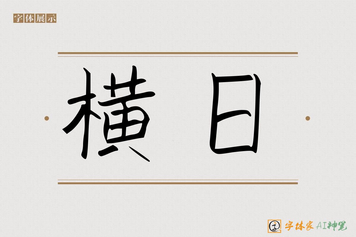横日-字体家AI神笔