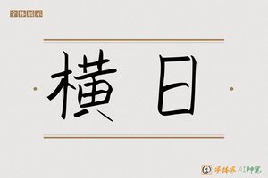横日-字体家AI神笔