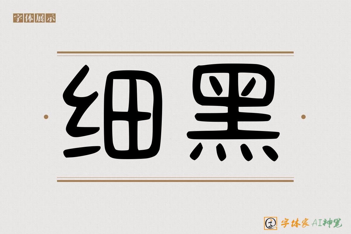 细黑-字体家AI神笔