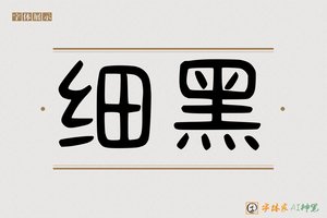 细黑-字体家AI神笔