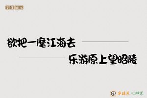 欲把一麾江海去乐游原上望昭陵-字体家AI神笔