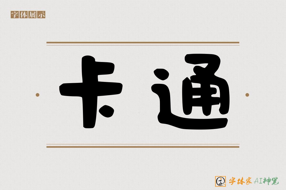 卡通-字体家AI神笔