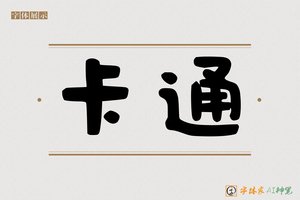 卡通-字体家AI神笔