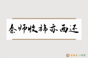 秦师收旆亦西还-字体家AI神笔