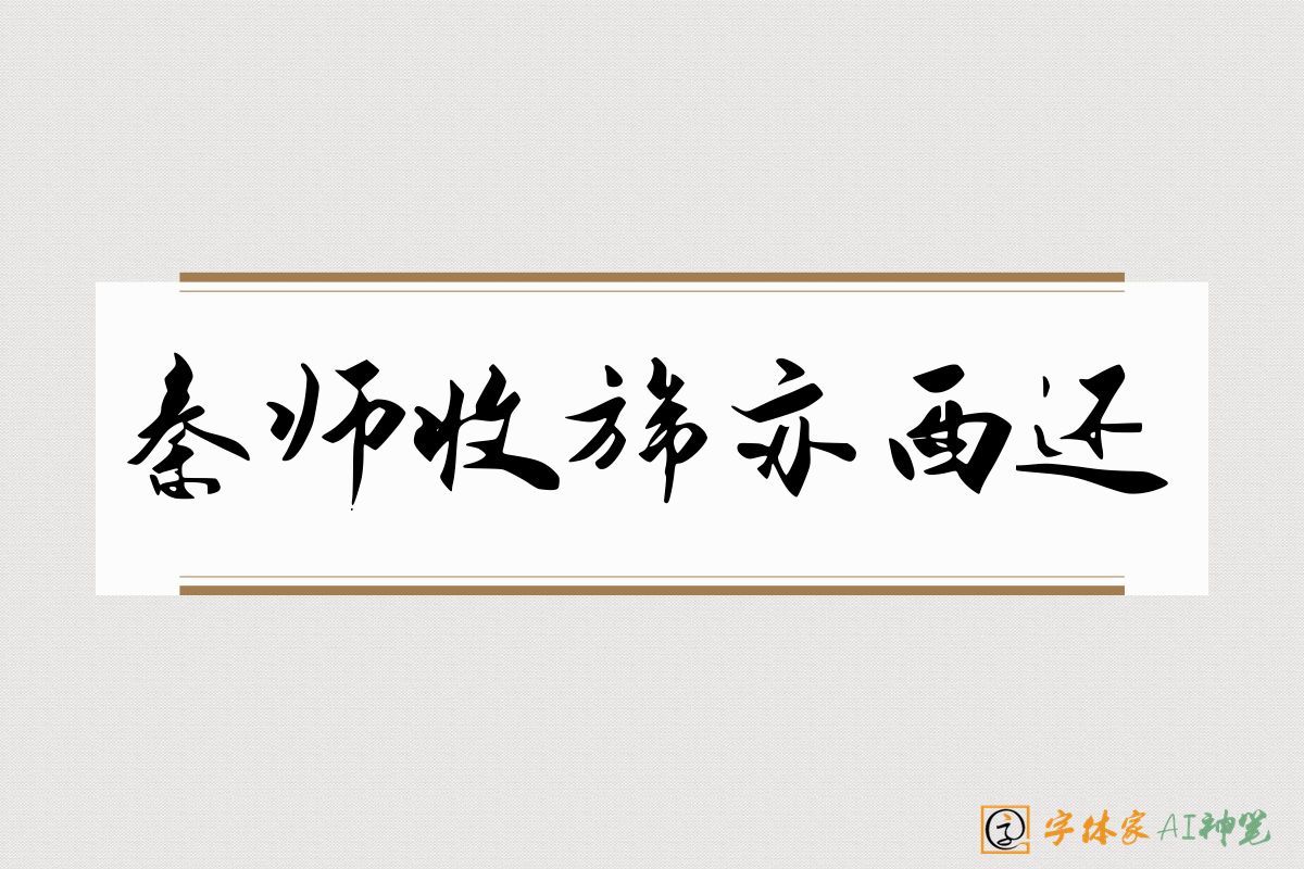 秦师收旆亦西还-字体家AI神笔