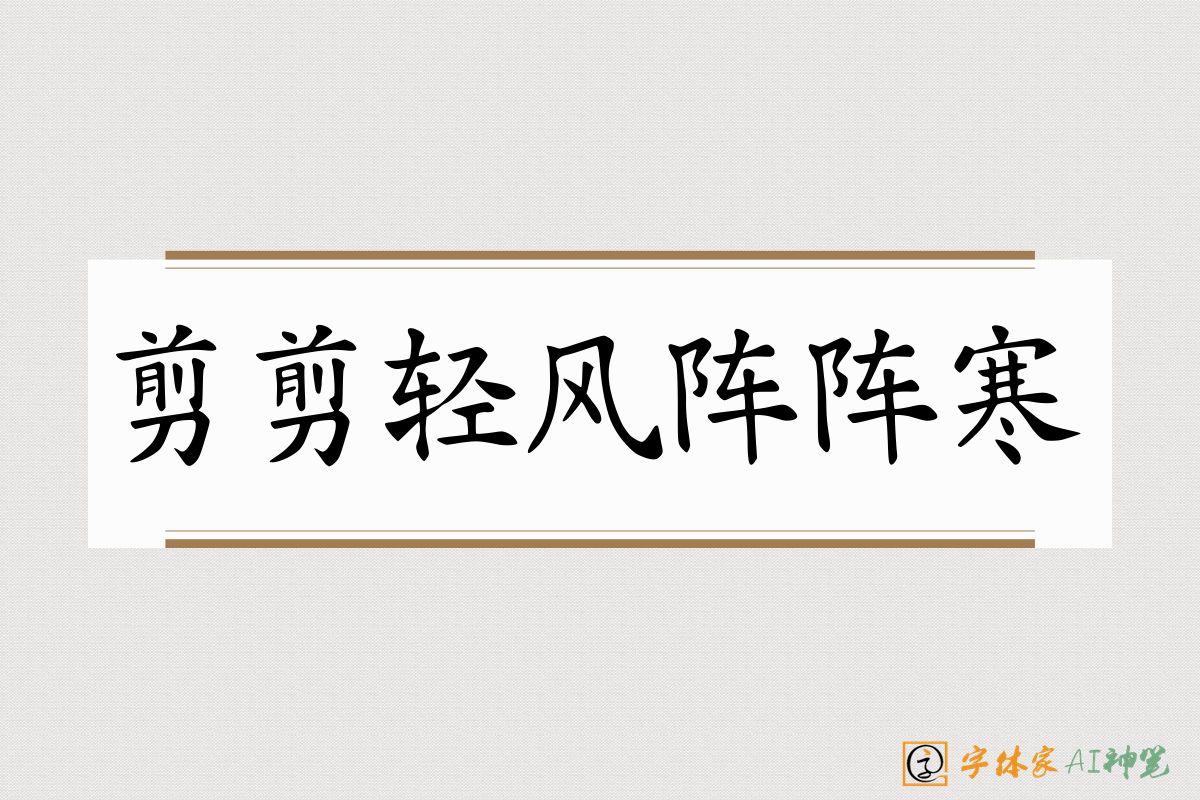 剪剪轻风阵阵寒-字体家AI神笔