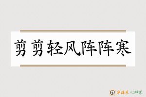 剪剪轻风阵阵寒-字体家AI神笔