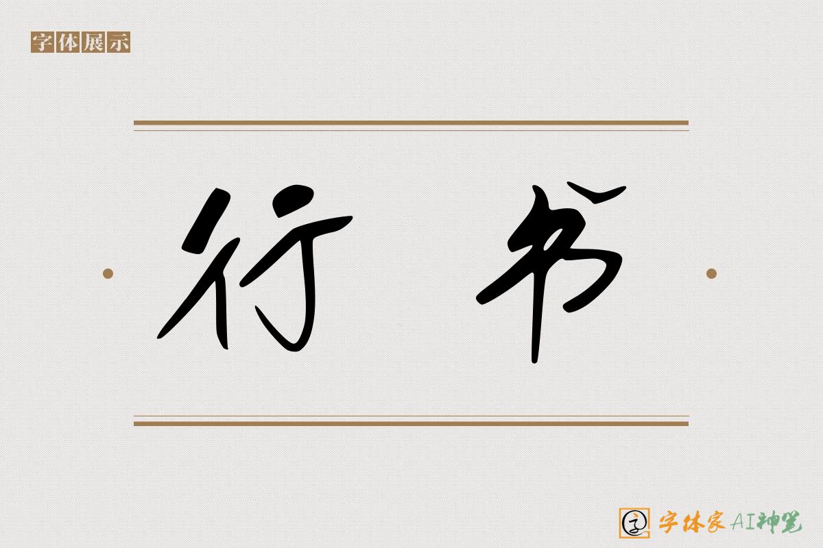 行书-字体家AI神笔