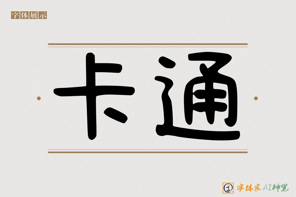卡通-字体家AI神笔