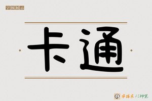 卡通-字体家AI神笔