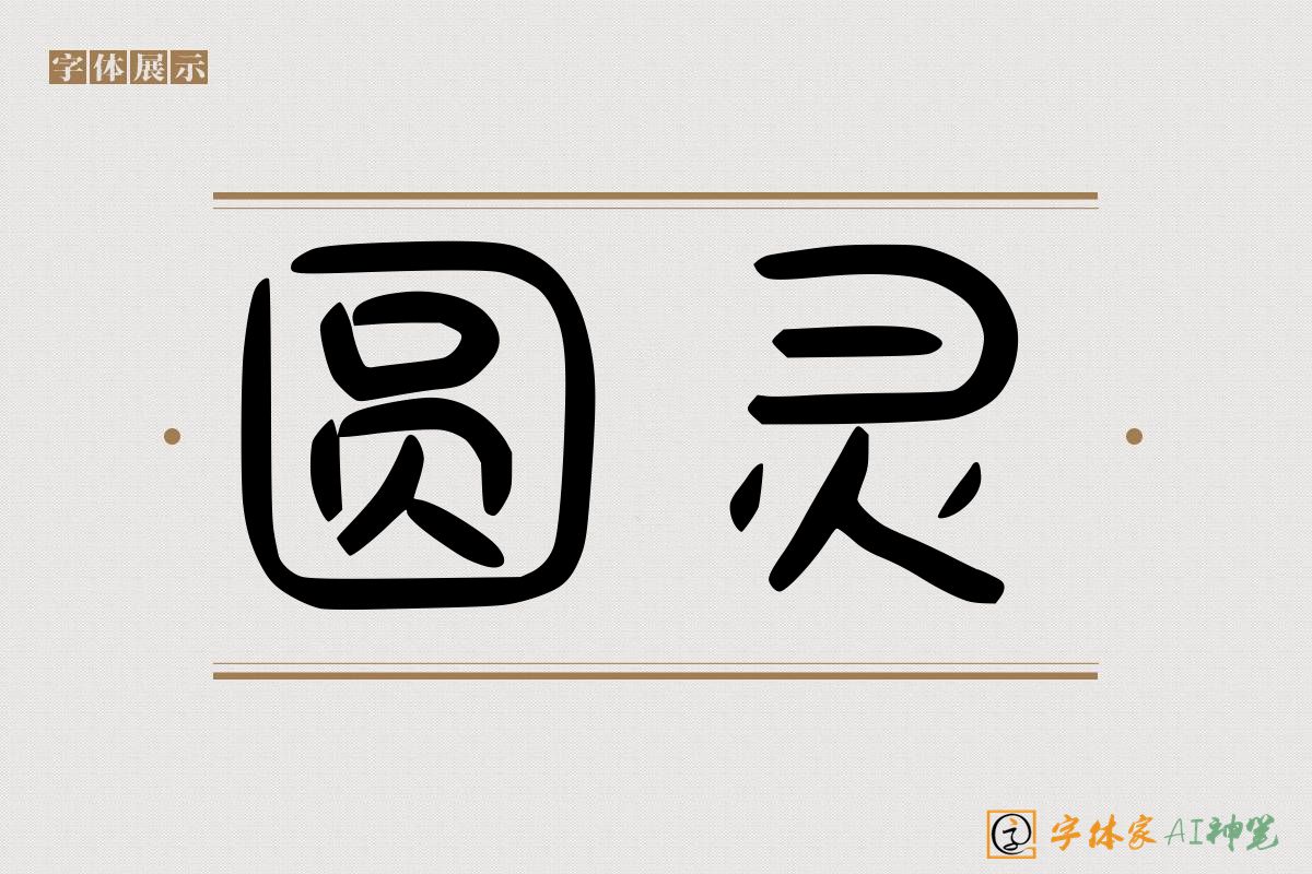 圆灵-字体家AI神笔