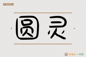 圆灵-字体家AI神笔