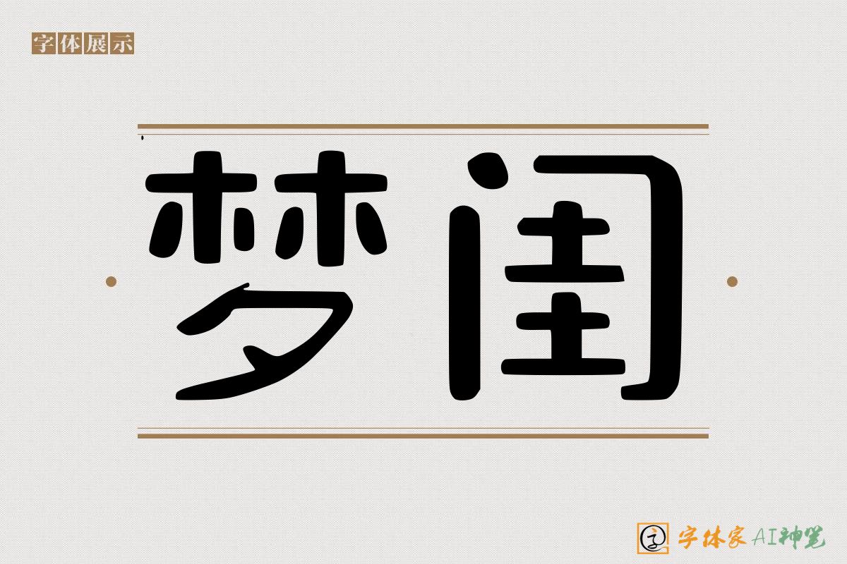 梦闺-字体家AI神笔