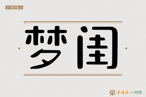 梦闺-字体家AI神笔