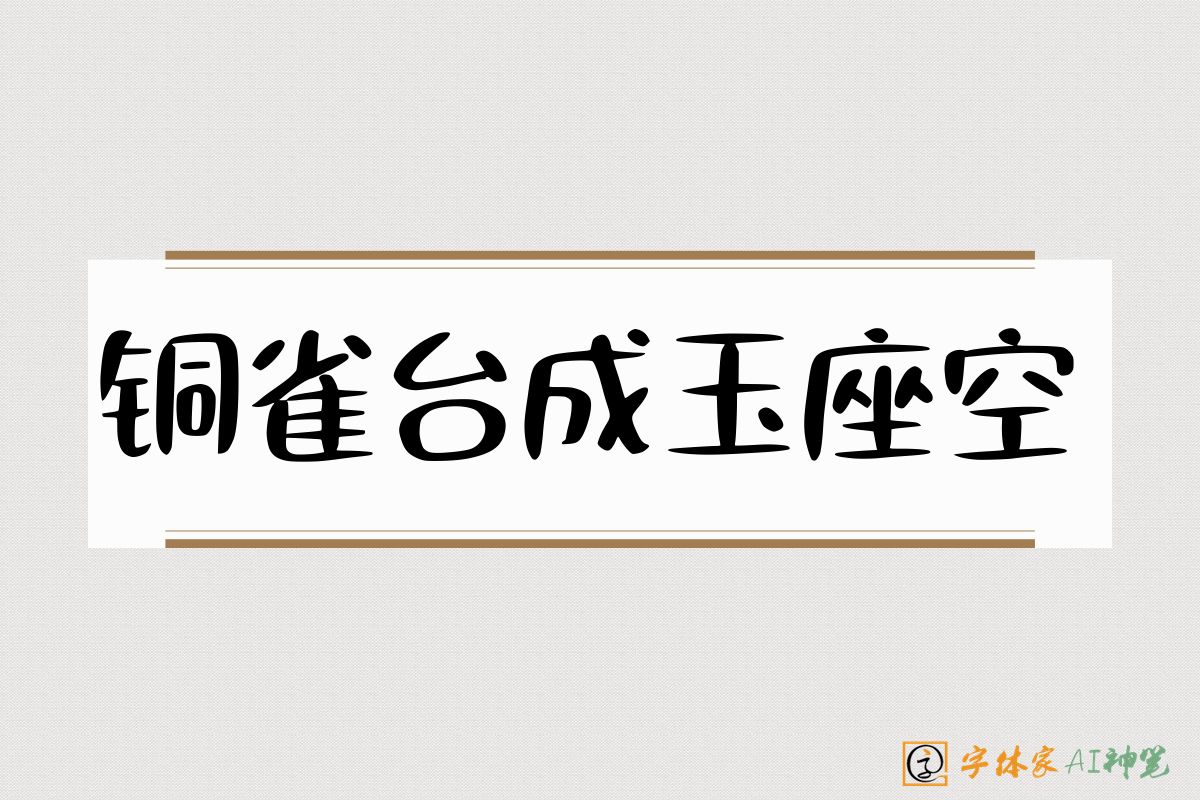 铜雀台成玉座空-字体家AI神笔