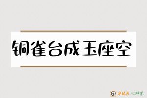 铜雀台成玉座空-字体家AI神笔