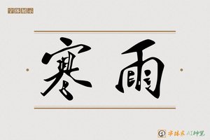 寒雨-字体家AI神笔