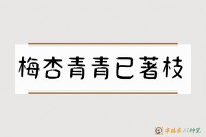 梅杏青青已著枝-字体家AI神笔