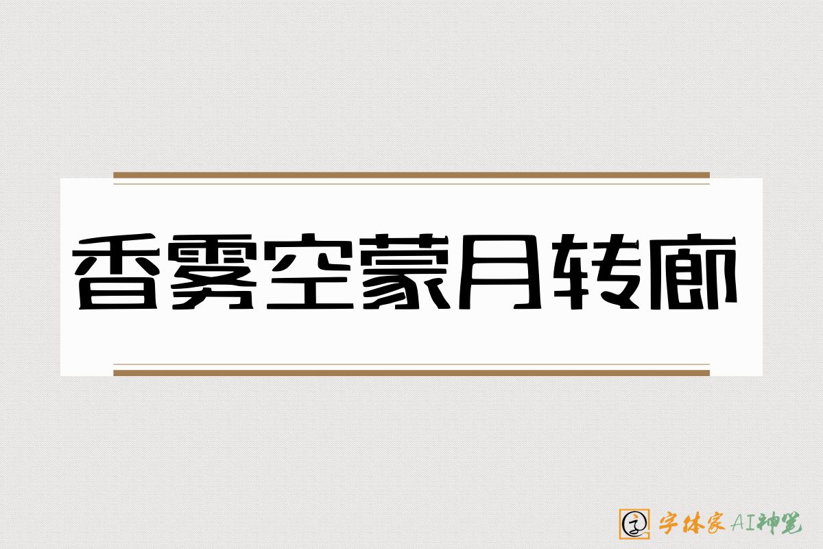 香雾空蒙月转廊-字体家AI神笔