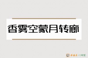 香雾空蒙月转廊-字体家AI神笔