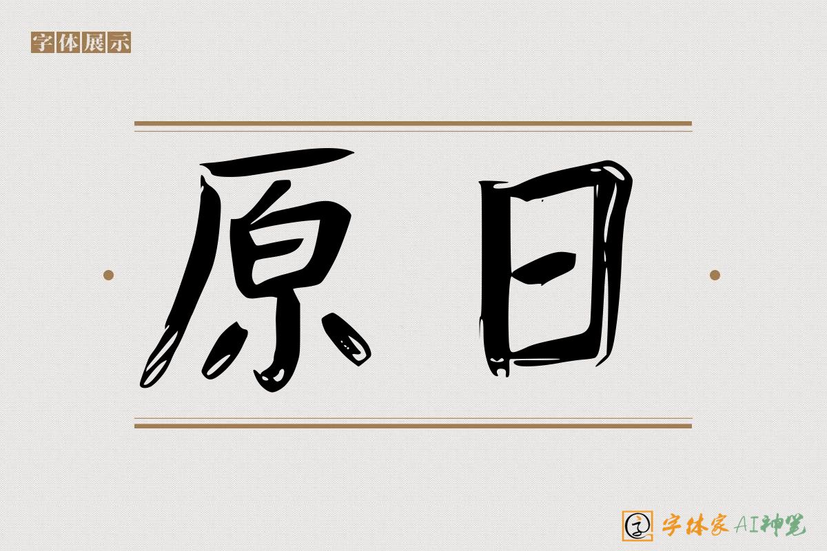 原日-字体家AI神笔