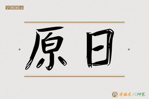 原日-字体家AI神笔